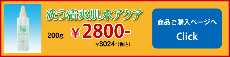 無添加化粧品清爽肌水アクア200グラム3024円をカートに入れる