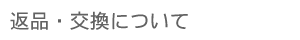 �ԕi�E�����ɂ���