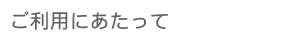 �����p�ɂ�������
