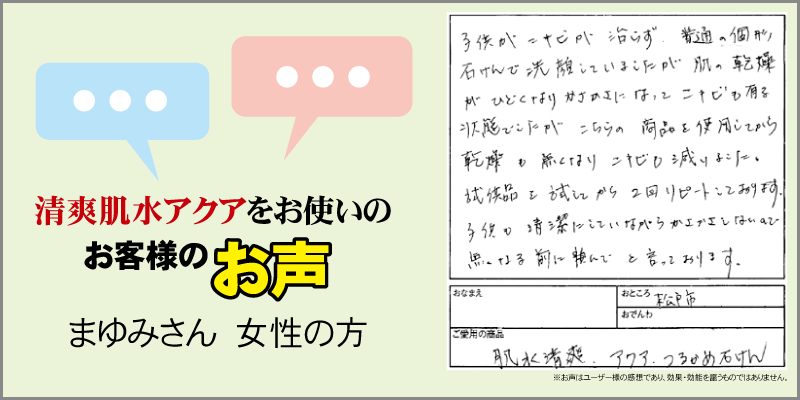 完全無添加化粧品清爽肌水アクアをお使いのお客様のお声　まゆみさん　女性の方