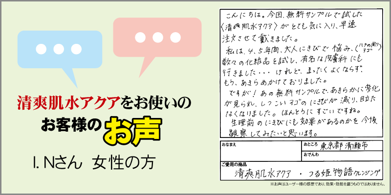 完全無添加化粧品清爽肌水アクアをお使いのお客様のお声　I.Nさん　女性の方