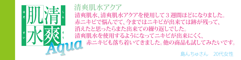 完全無添加化粧品清爽肌水、清爽肌水アクアを使用して3週間ほどになりました。清爽肌水アクアを使用するようになってニキビができにくく、赤ニキビも落ち着いてきました。