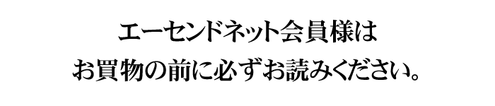 エーセンドネット会員様はお買物前に必ずお読みください。