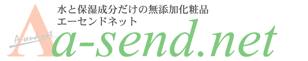 完全無添加化粧品のエーセンドネット