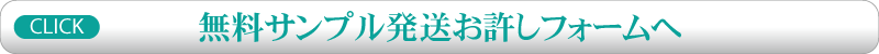 無料サンプル発送お許しフォームへ