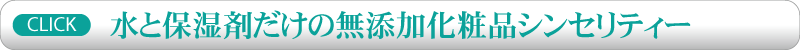 水と保湿剤だけの無添加化粧品シンセリティー