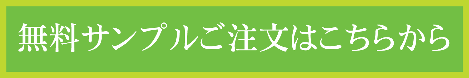 無料サンプルご注文はこちらから