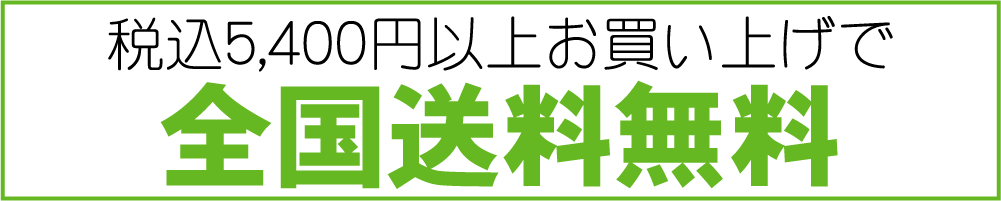 税込５，４００円以上のお買い物で全国送料無料