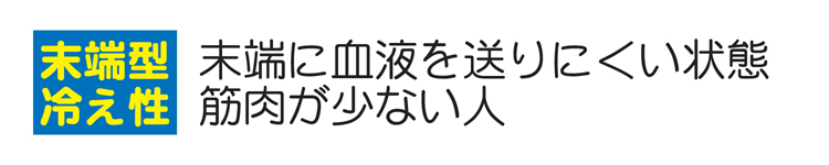 末端型冷え性　末端に血液を送りにくい状態　筋肉が少ない人