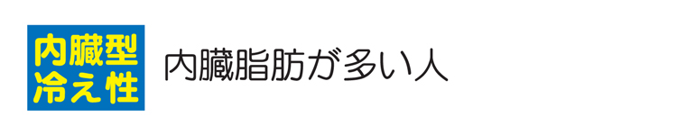 内蔵型冷え性　内臓脂肪が多い人