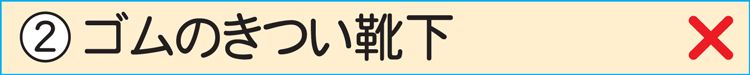 ゴムのきつい靴下