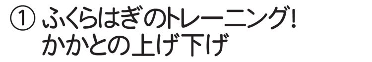 1.ふくらはぎのトレーニング