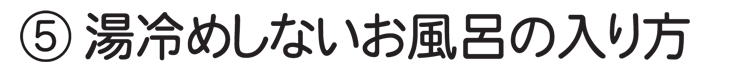 5.湯冷めをしないお風呂の入り方