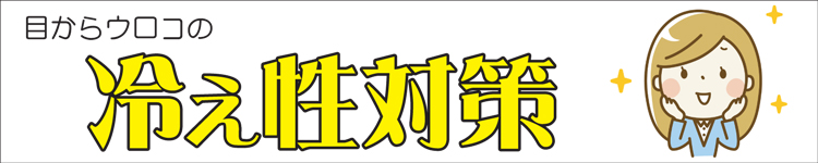 目からウロコの冷え性対策