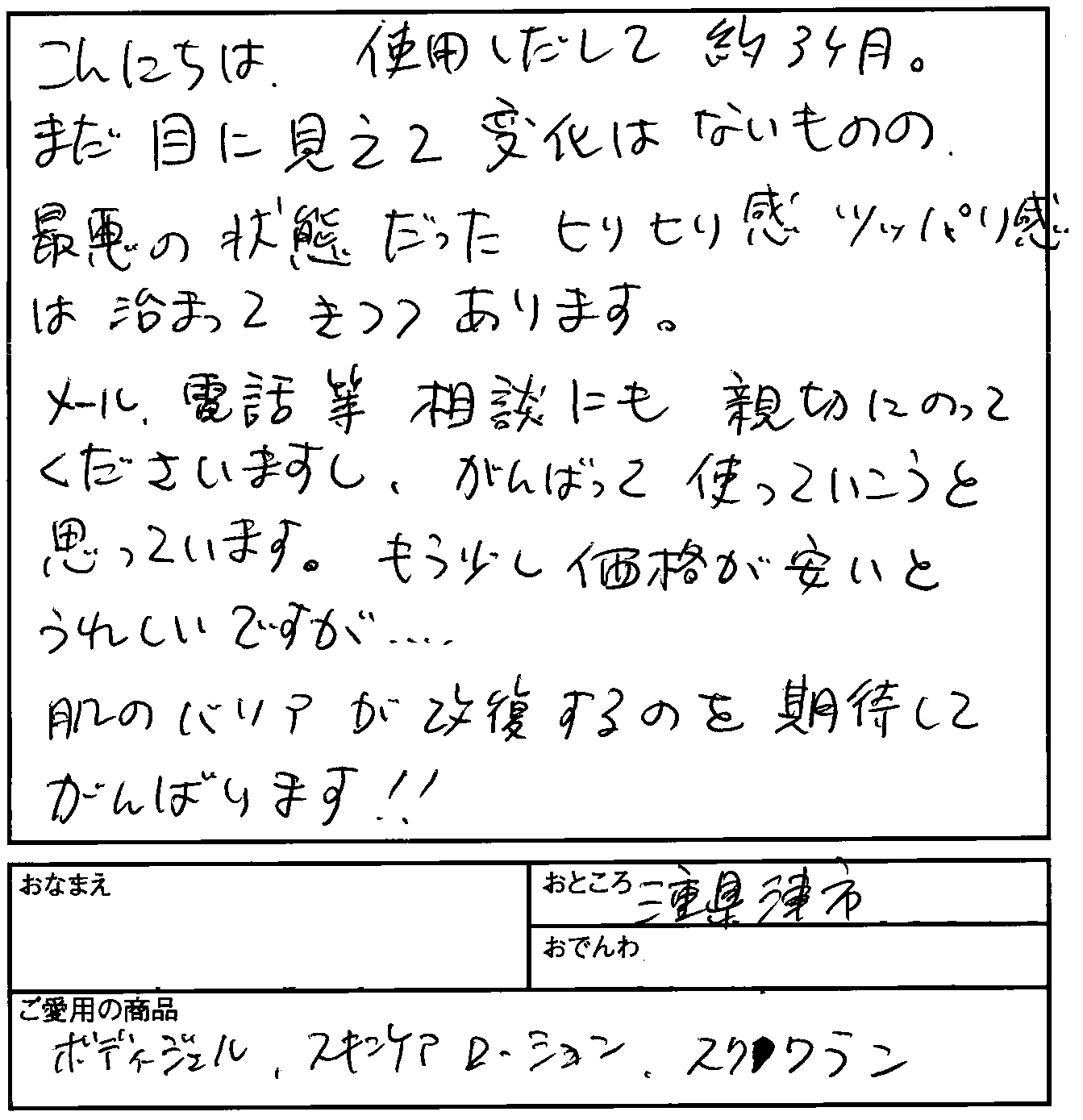 【無添加化粧品エーセンドネットお客様のお声ハガキ００２】肌のバリアが回復するのを期待してがんばります！！