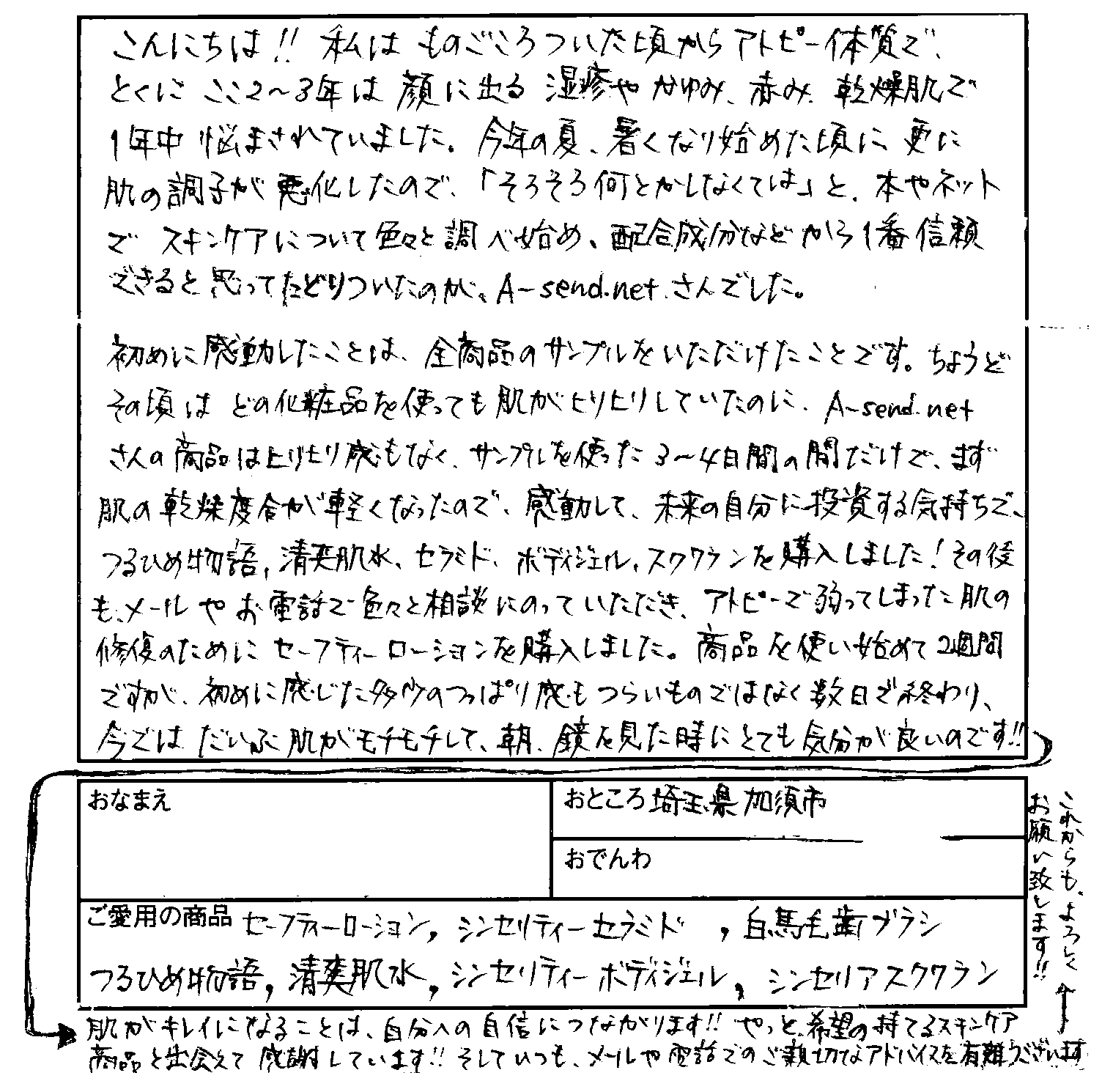 【お客様のお声ハガキ００３】やっと希望の持てるスキンケア商品と出会えて感謝しています！！