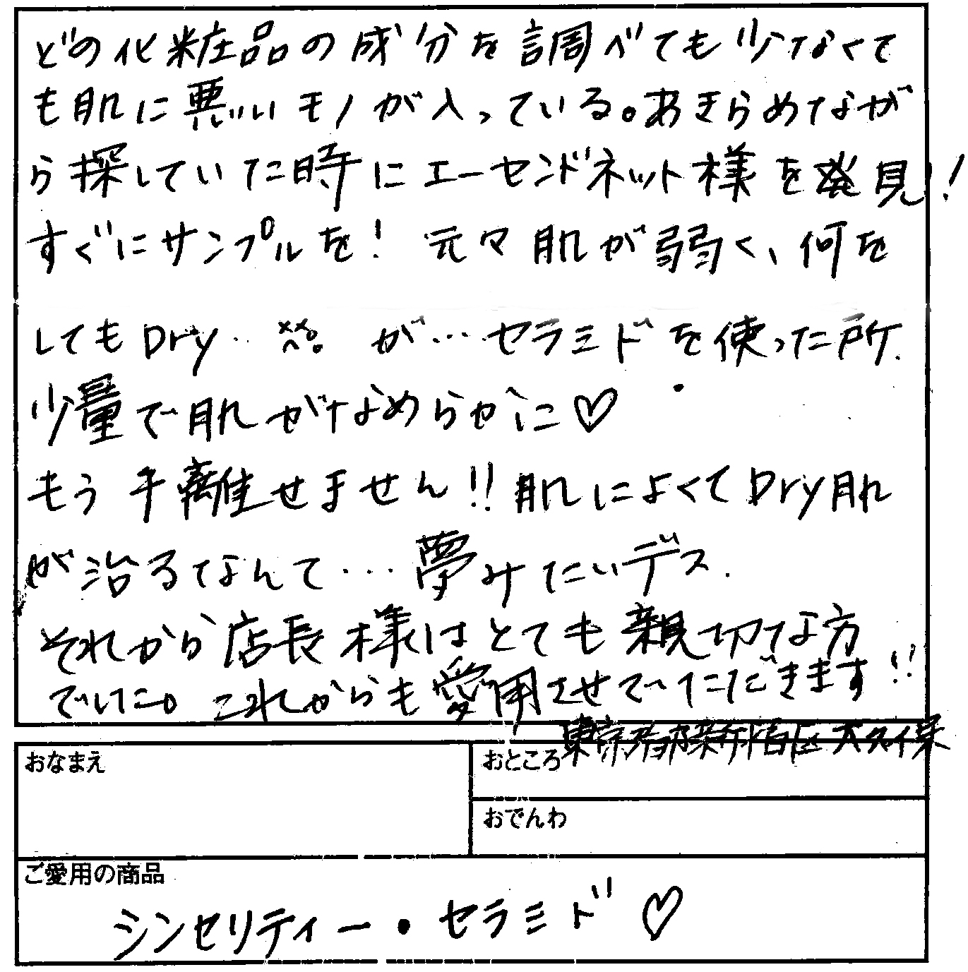 【無添加化粧品エーセンドネットお客様のお声ハガキ００４】もう手離せません！肌によくてＤｒｙ肌が治るなんて…夢みたいデス