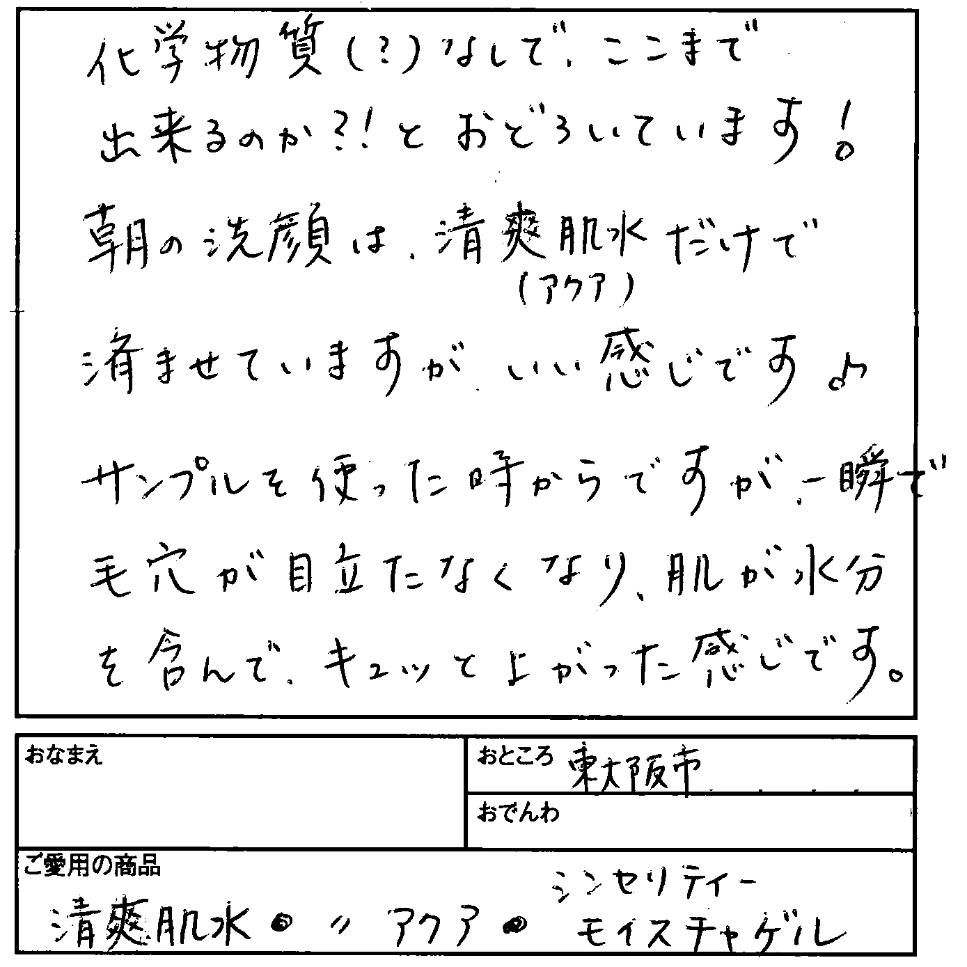 【無添加化粧品エーセンドネットお客様のお声ハガキ００５】化学物質（？）なしで、ここまで出来るのか？！とおどろいています！