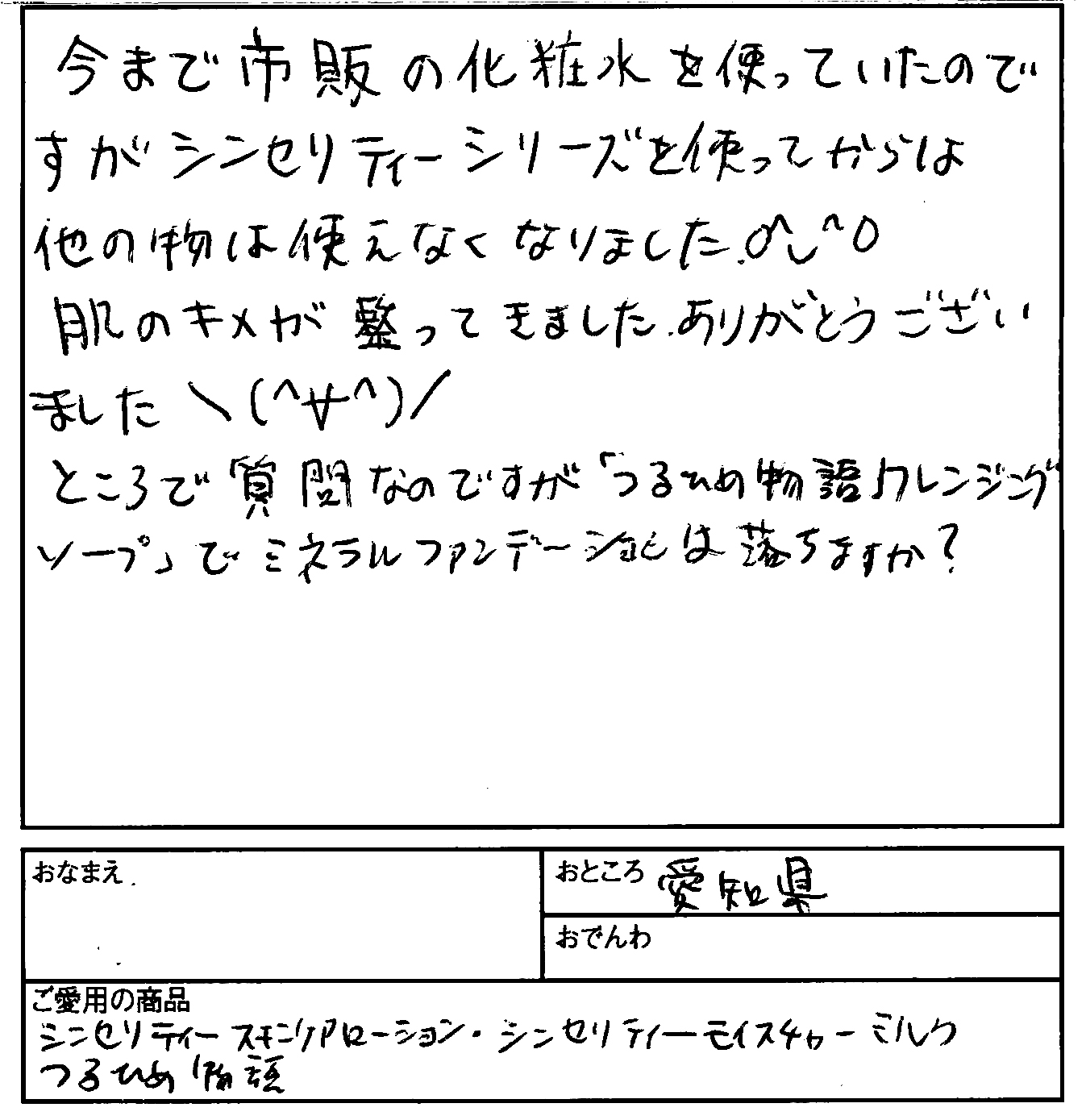 【お客様ハガキ００６】シンセリティシリーズを使ってからは他のものは使えなくなりました。