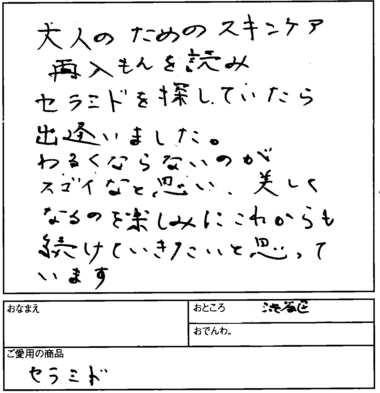 【無添加化粧品エーセンドネットお客様ハガキ００７】セラミドを探していたら出逢いました。