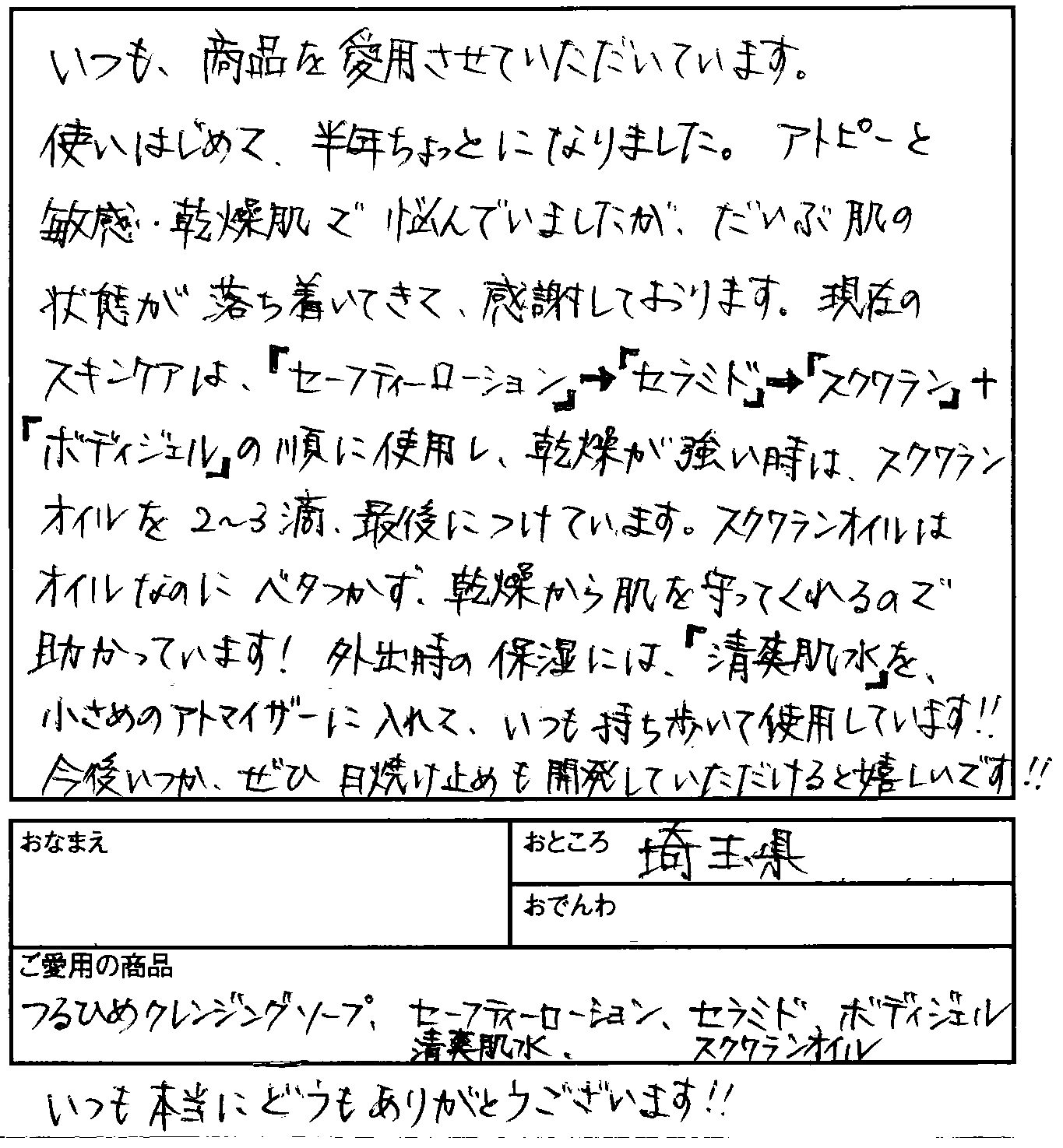 【無添加化粧品エーセンドネットお客様ハガキ００８】いつも、商品を愛用させていただいています