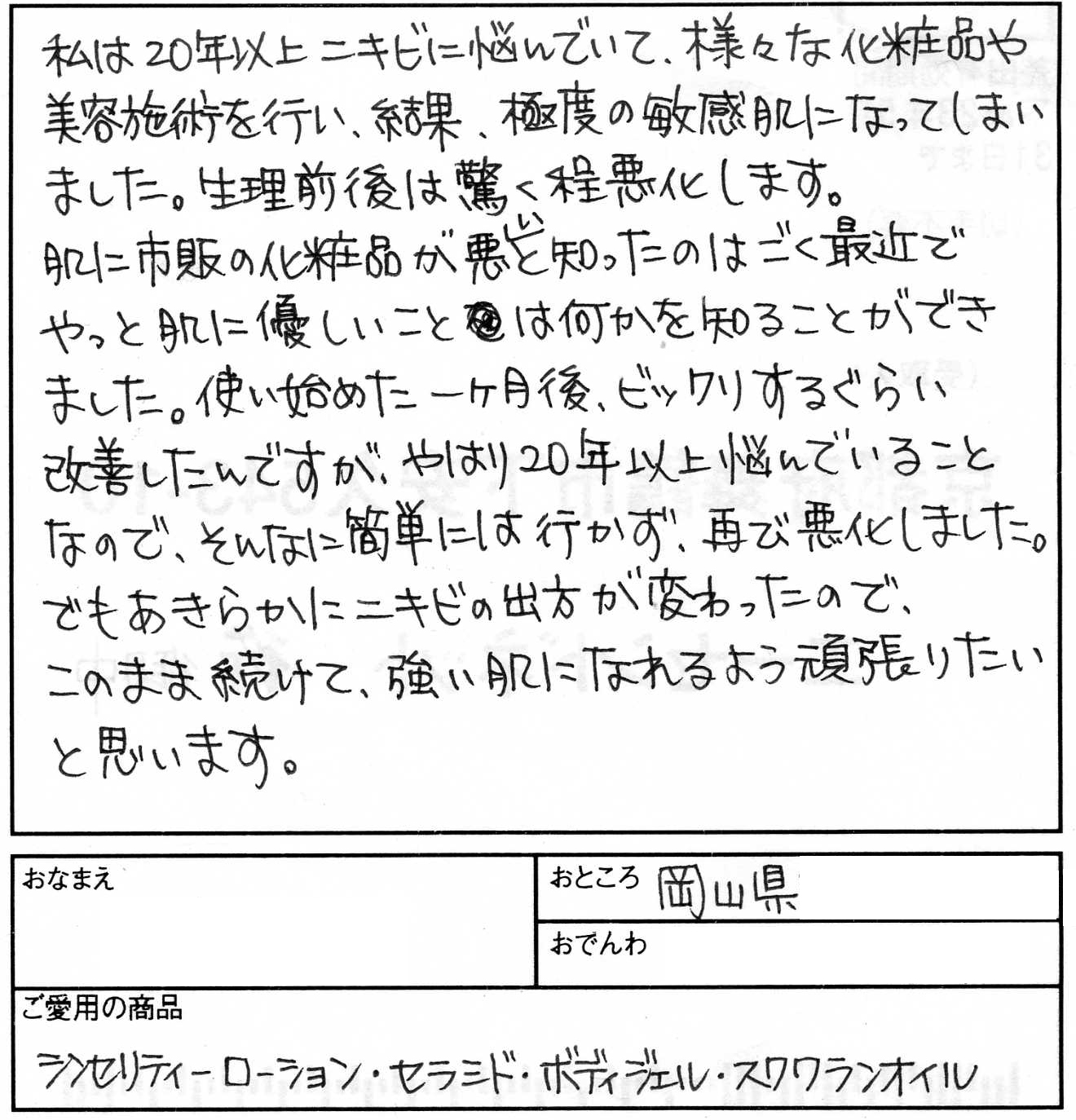 【無添加化粧品エーセンドネットお客様ハガキ０１０】やっと肌に優しいことは何かを知ることができました