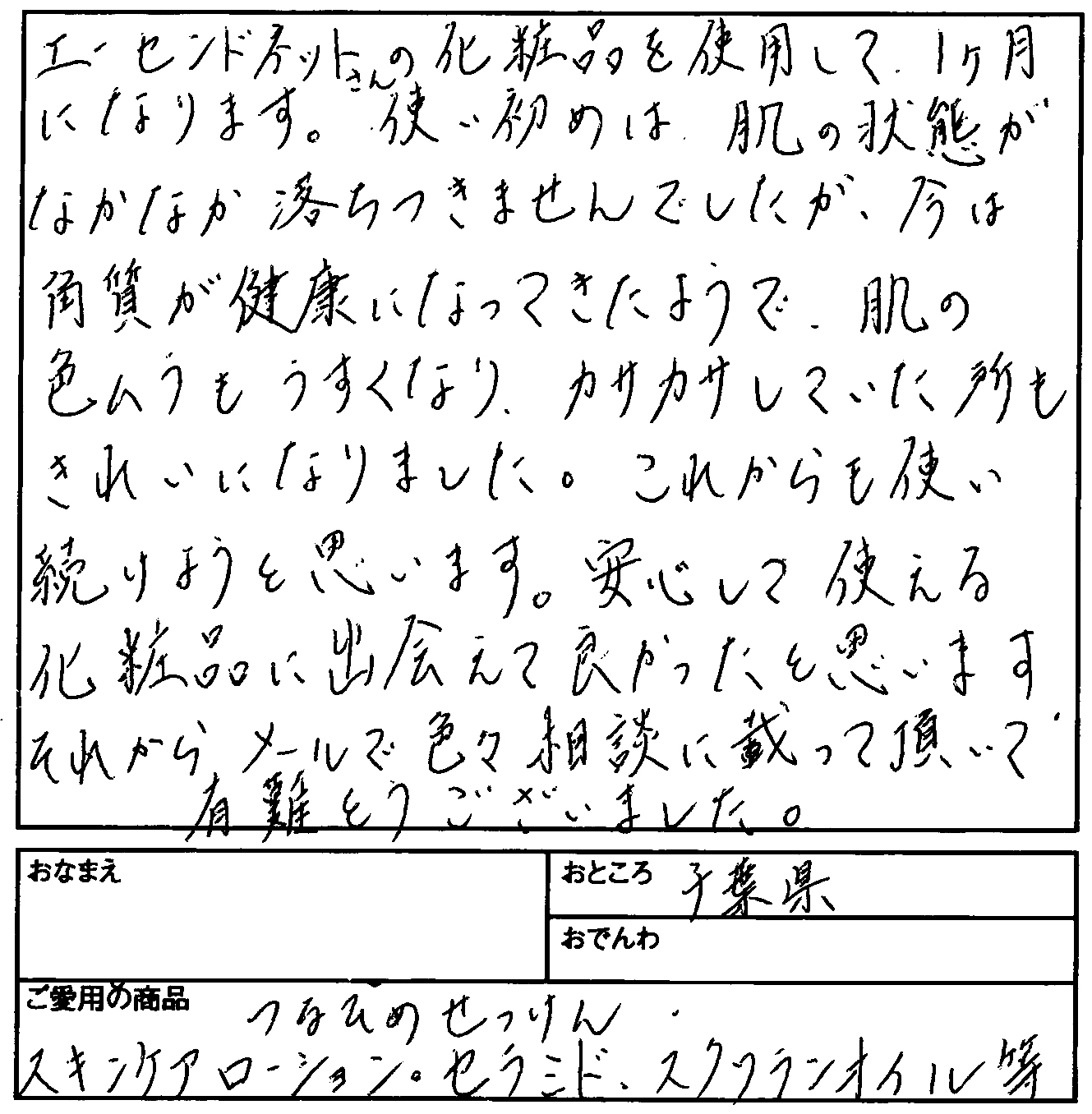 【お客様ハガキ０１１】安心して使える化粧品に出会えて良かったと思います