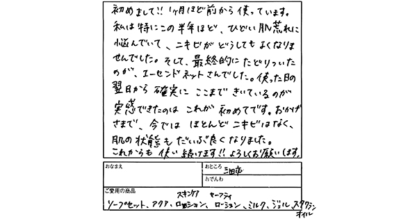 【無添加化粧品エーセンドネットお客様ハガキ０１２】最終的にたどりついたのが、エーセンドネットさんでした