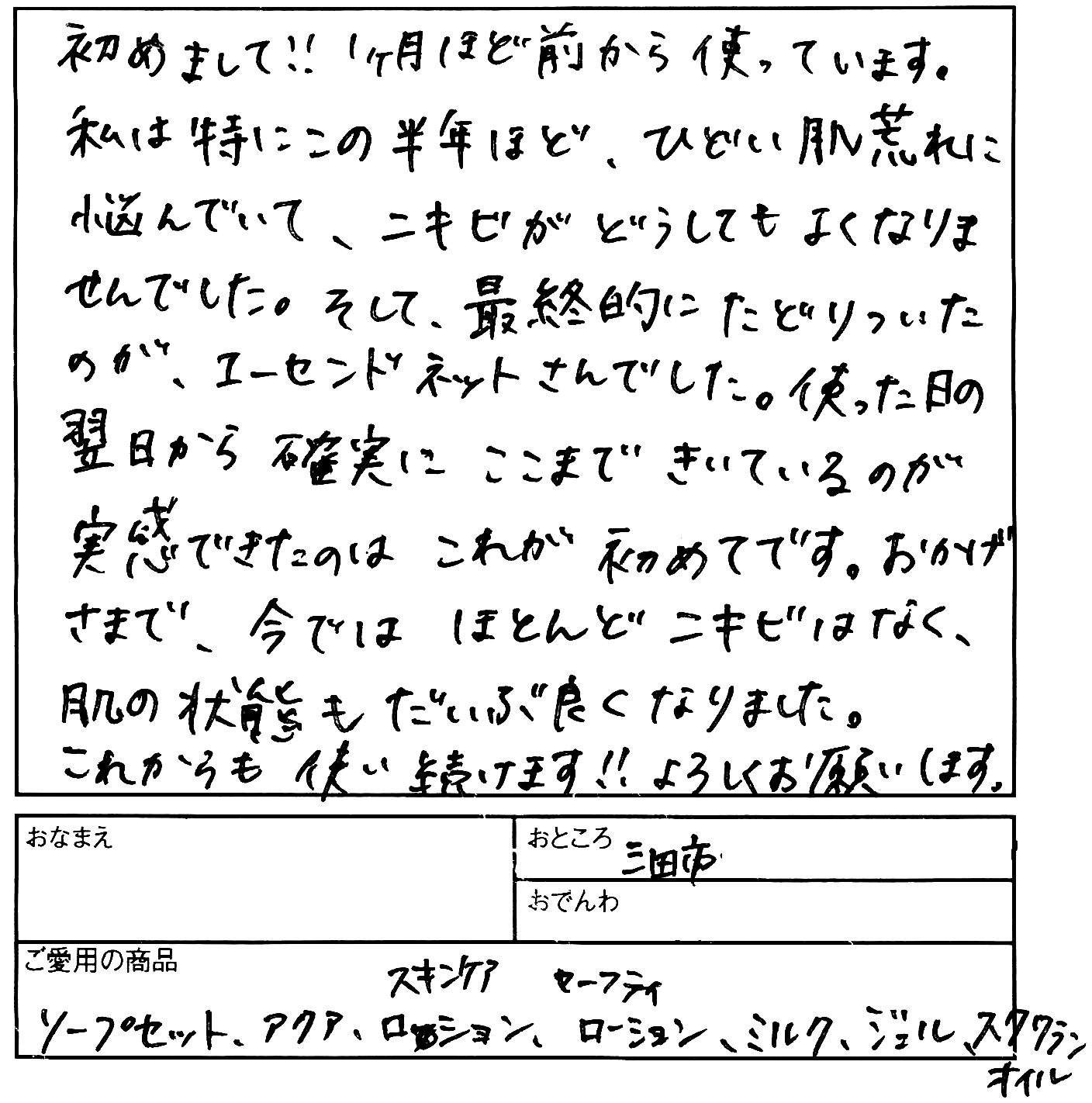 【無添加化粧品エーセンドネットお客様ハガキ０１２】最終的にたどりついたのが、エーセンドネットさんでした