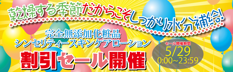 エーセンドネットでは２０１６年０５月２９（日）深夜０時～夜２３時５９分まで２４時間限定　シンセリティースキンケアローション割引セールを開催いたします。