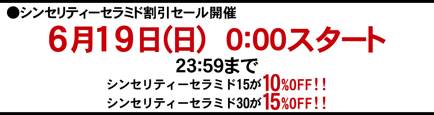 ２０１６年０６月１９（日）深夜０時～夜２３時５９分まで２４時間限定シンセリティーセラミド割引セールを開催