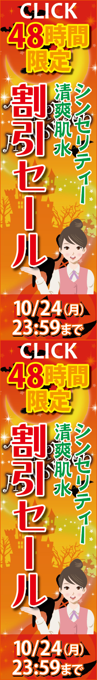 エーセンドネットでは２０１６年１０月２３（日）深夜０時～２４（月）夜２３時５９分まで４８時間限定割引セールを開催いたします。