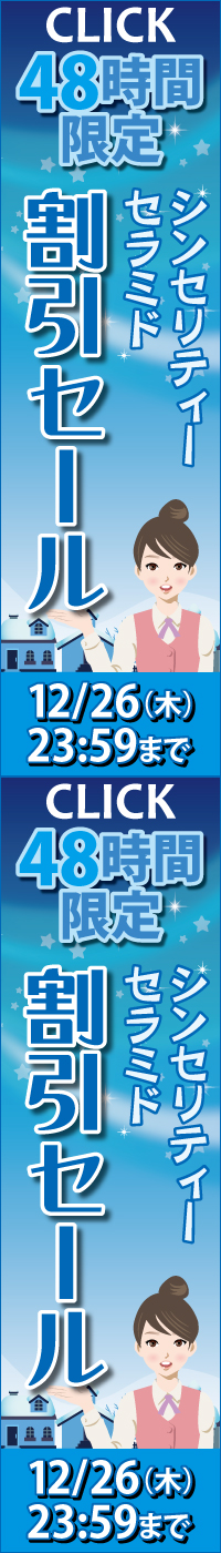 エーセンドネットでは２０１７年０１月２５（水）深夜０時～２６（木）夜２３時５９分まで４８時間限定割引セールを開催いたします。