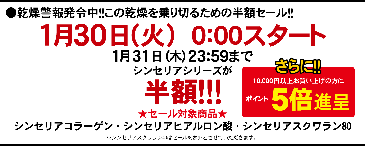 エーセンドネットでは２０１７年０１月３０日（月）深夜０時～３１日（火）夜２３時５９分まで４８時間限定シンセリア半額セールを開催いたします。