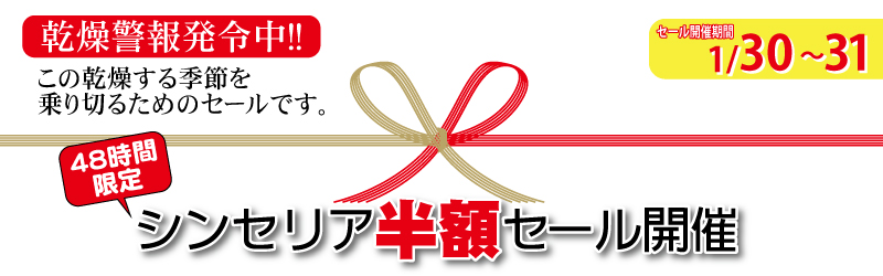 エーセンドネットでは２０１７年０１月３０日（月）深夜０時～３１日（火）夜２３時５９分まで４８時間限定シンセリア半額セールを開催いたします。