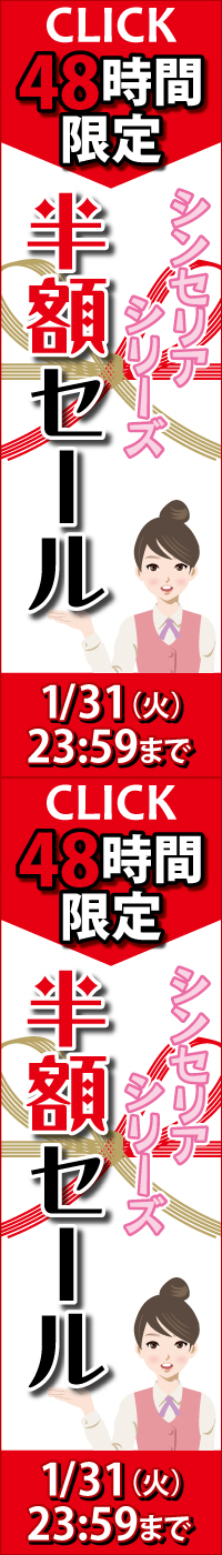 エーセンドネットでは２０１７年０１月２５（水）深夜０時～２６（木）夜２３時５９分まで４８時間限定割引セールを開催いたします。エーセンドネットでは２０１７年０１月３０日（月）深夜０時～３１日（火）夜２３時５９分まで４８時間限定シンセリア半額セールを開催いたします。