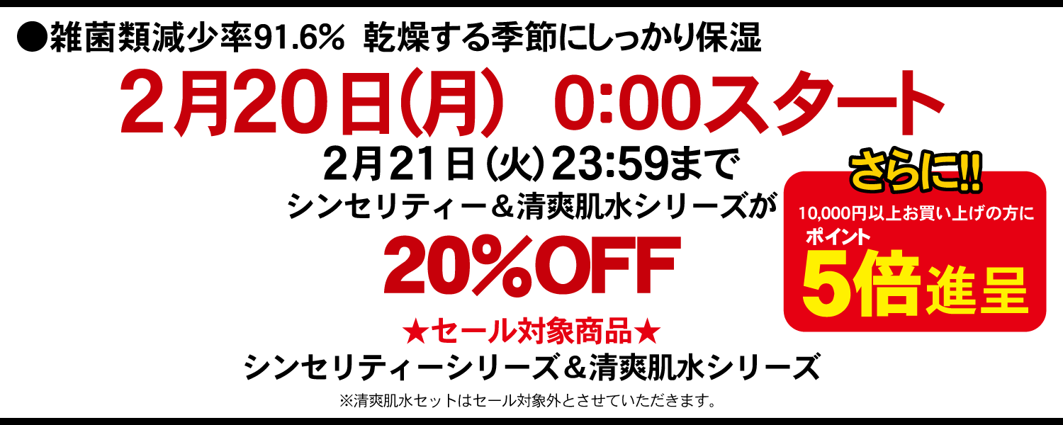 エーセンドネットでは２０１７年０２月２０日（月）深夜０時～３１日（火）夜２３時５９分まで４８時間限定シンセリティー＆清爽肌水割引セールを開催いたします。