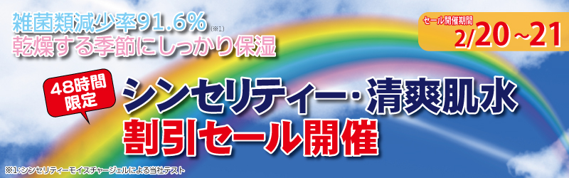 エーセンドネットでは２０１７年０２月２０日（月）深夜０時～３１日（火）夜２３時５９分まで４８時間限定シンセリティー＆清爽肌水割引セールを開催いたします。