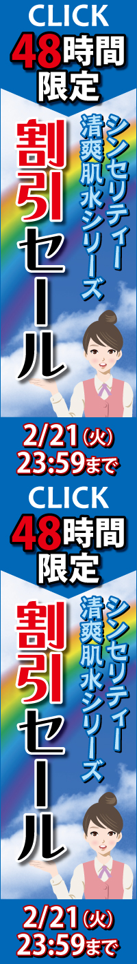 エーセンドネットでは２０１７年０２月２０日（月）深夜０時～３１日（火）夜２３時５９分まで４８時間限定シンセリティー＆清爽肌水割引セールを開催いたします。