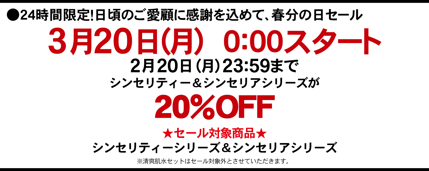 エーセンドネットでは２０１７年０３月２０日（月）深夜０時～夜２３時５９分まで２４時間限定シンセリティー＆シンセリア割引セールを開催いたします。