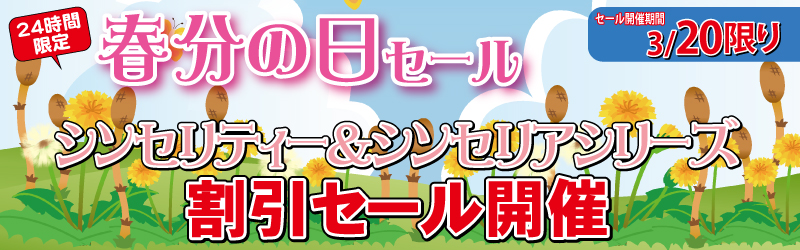 エーセンドネットでは２０１７年０３月２０日（月）深夜０時～夜２３時５９分まで２４時間限定シンセリティー＆シンセリア割引セールを開催いたします。