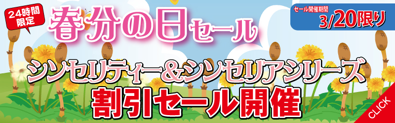 エーセンドネットでは２０１７年０３月２０日（月）深夜０時～夜２３時５９分まで２４時間限定シンセリティー＆シンセリア割引セールを開催いたします。