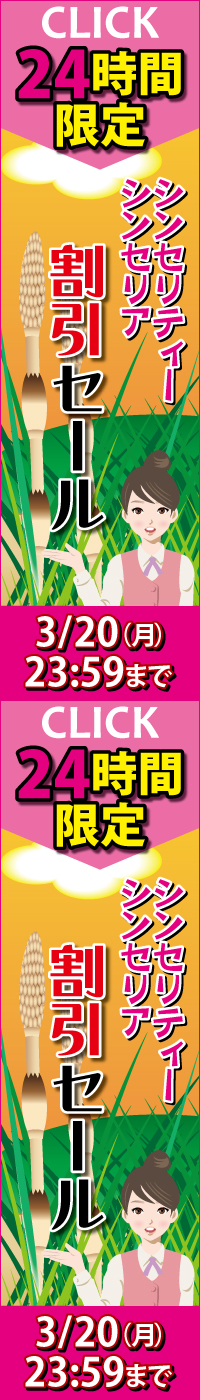 エーセンドネットでは２０１７年０３月２０日（月）深夜０時～夜２３時５９分まで２４時間限定シンセリティー＆シンセリア割引セールを開催いたします。