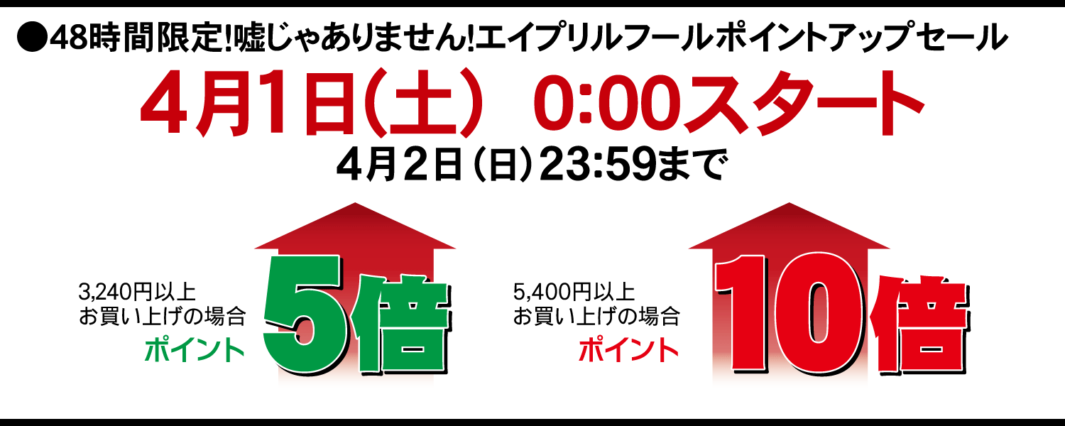 エーセンドネットでは２０１７年０４月０１日（土）深夜０時～０４月０２日（日）夜２３時５９分まで４８時間限定エイプリルフールポイントアップセールを開催いたします。