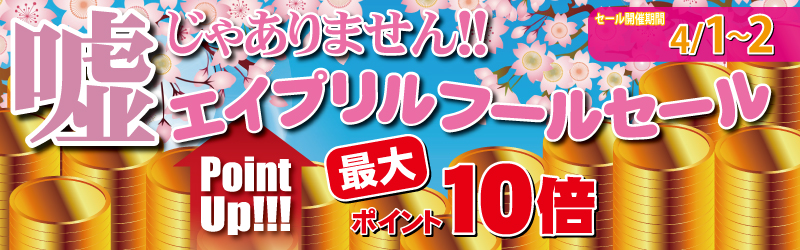 エーセンドネットでは２０１７年０４月０１日（土）深夜０時～０４月０２日（日）夜２３時５９分まで４８時間限定エイプリルフールポイントアップセールを開催いたします。