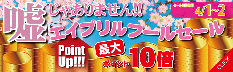 エーセンドネットでは２０１７年０４月０１日（土）深夜０時～０４月０２日（日）夜２３時５９分まで４８時間限定エイプリルフールポイントアップセールを開催いたします。