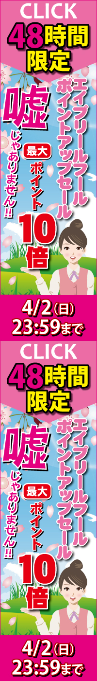 エーセンドネットでは２０１７年０４月０１日（土）深夜０時～０４月０２日（日）夜２３時５９分まで４８時間限定エイプリルフールポイントアップセールを開催いたします。