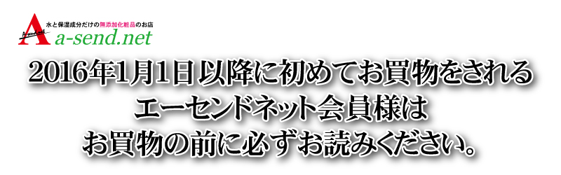 2016年１月１日以降に初めてお買物をされるエーセンドネット会員様はお買物の前に必ずお読みください