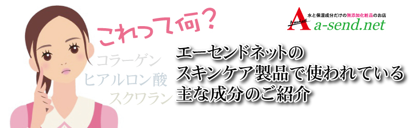 エーセンドネットのスキンケア製品で使われている主な成分のご紹介