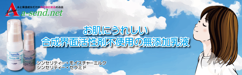 【完全無添加化粧品のエーセンドネットトピックス】お肌にうれしい合成界面活性剤不使用の無添加乳液